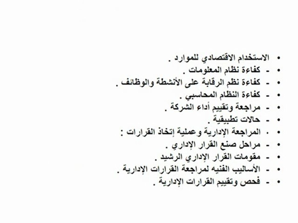 المراجعـة الإدارية وتقييـم أداء المؤسسات