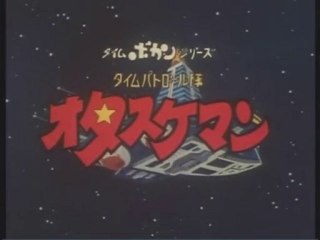 オタスケマン OP ED