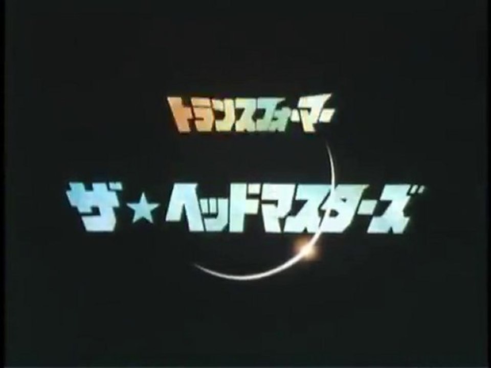 トランスフォーマー ザ・ヘッドマスター OP ED