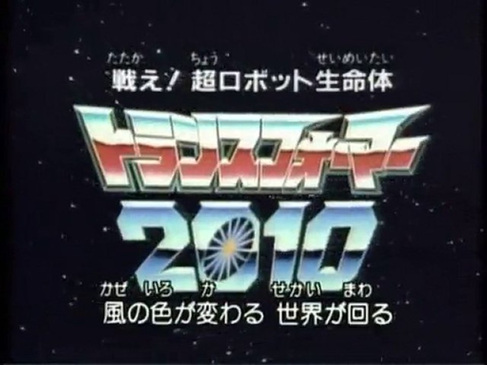 戦え！超ロボット生命体 トランスフォーマー２０１０ OP ED