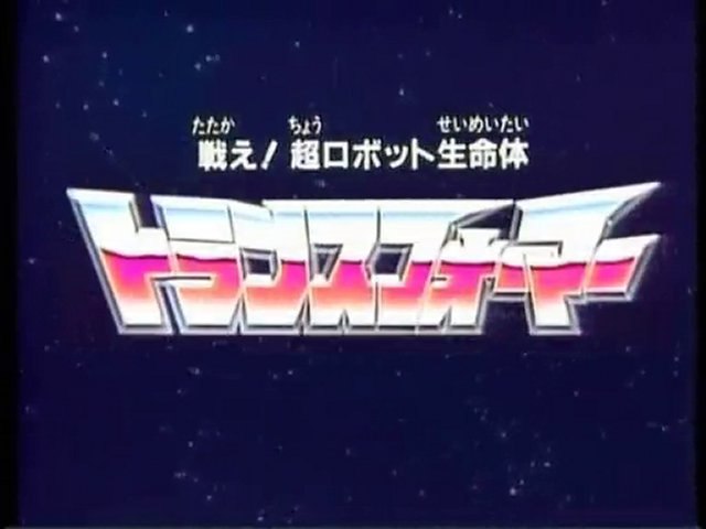 戦え！超ロボット生命体 トランスフォーマー OP ED