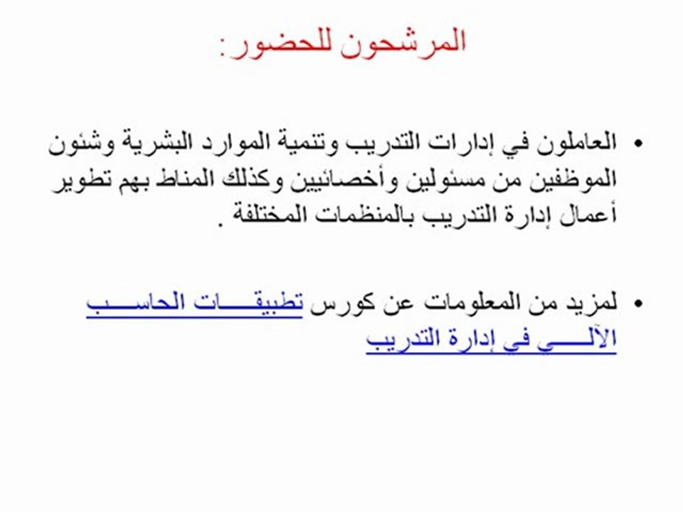 تطبيقات الحاسب الآلي في إدارة التدريب