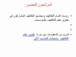 تطوير نظم التكاليف بإستخدام الحاسب الآلي