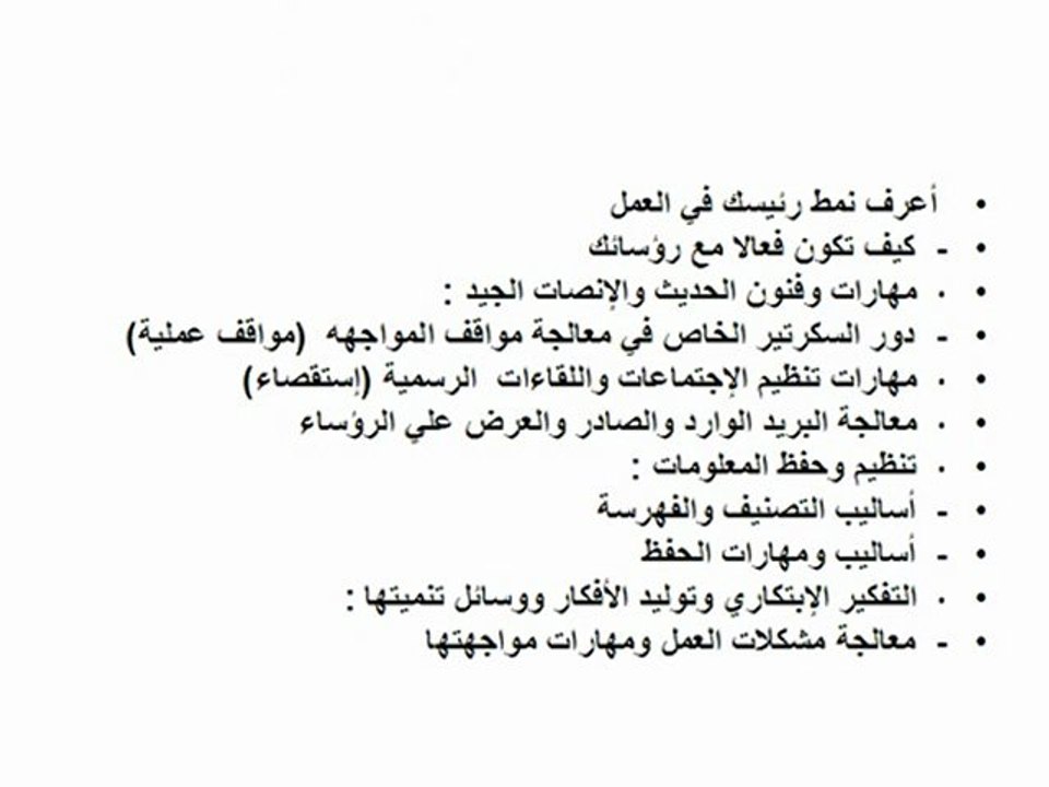 تنمية مهارات السكرتير الخاص للقيادات العليا