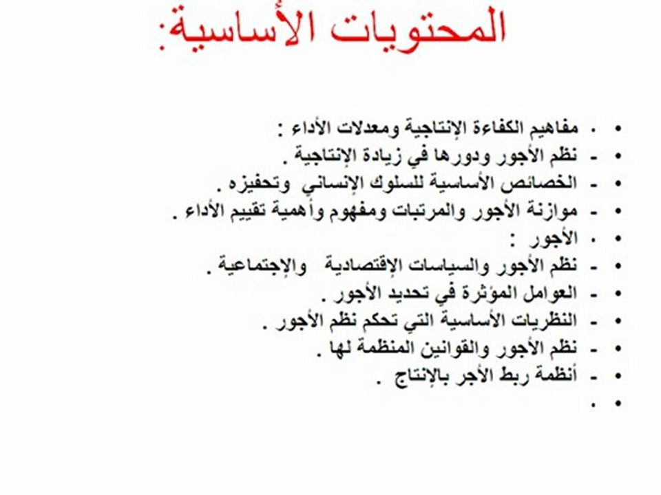 نظم الأجور وحوافز العمل