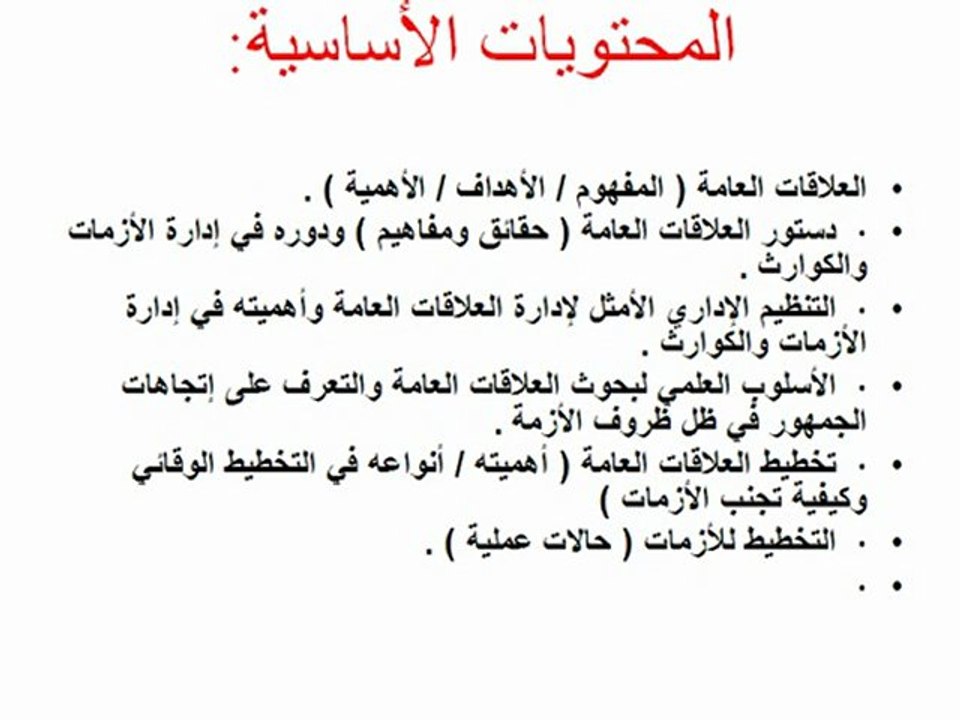 دور العلاقات العامة في إدارة الأزمات والأحداث الطارئة