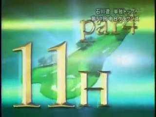 石川遼 第51回 中日クラウンズ(2010 05 02) 最終日ダイジェスト