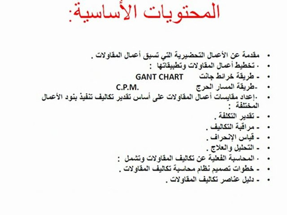 محاسبة تكاليف المقاولات
