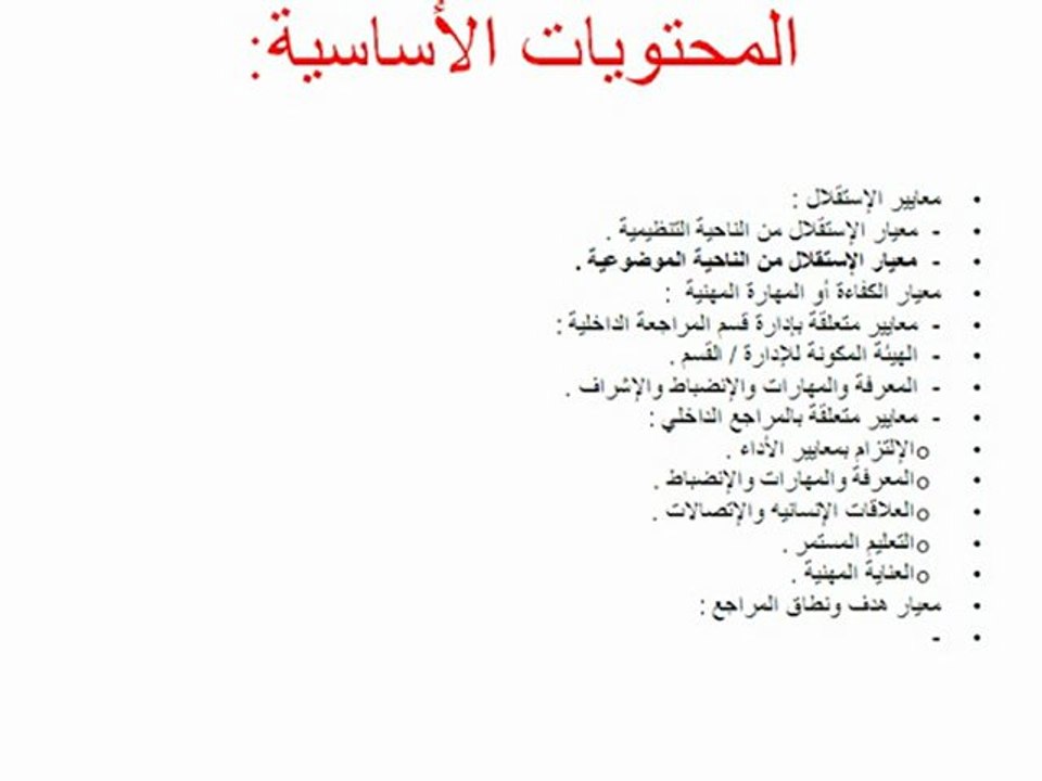 معايير الممارسة المهنيـة للمراجعة الداخلية