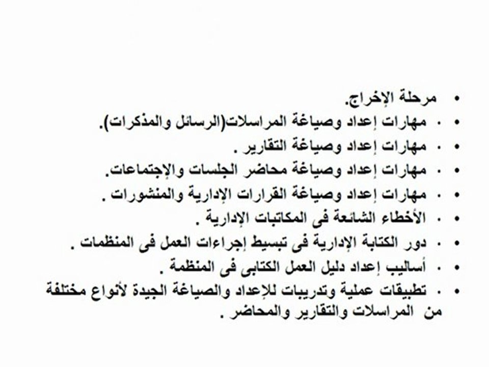 مهارات إعداد وصياغة المكاتبات الإدارية والرسمية