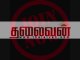 Thalaivan www.thalaivan.com Tamil blogs latest tamil blogs