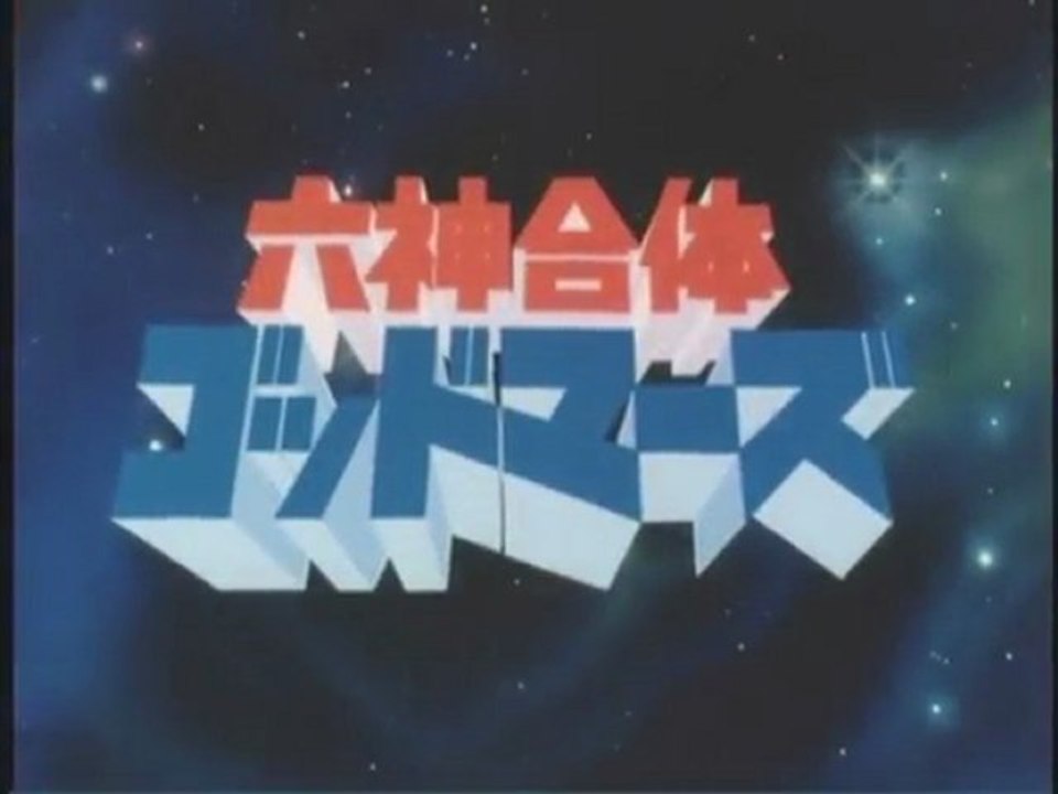 六神合体ゴッドマーズ 前期 OP ED