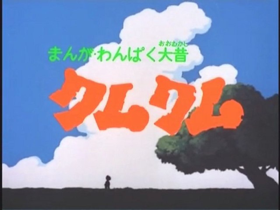 まんが わんぱく大昔 クムクム OP ED