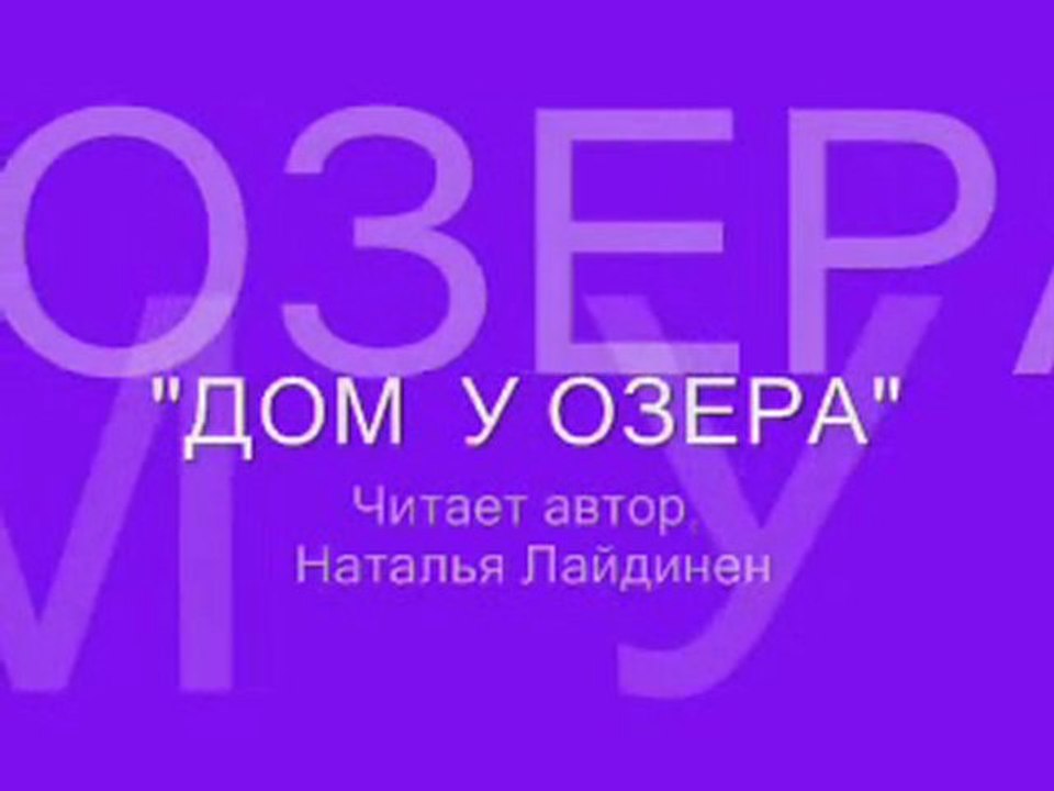 "Дом у озера". Читает автор, Наталья Лайдинен