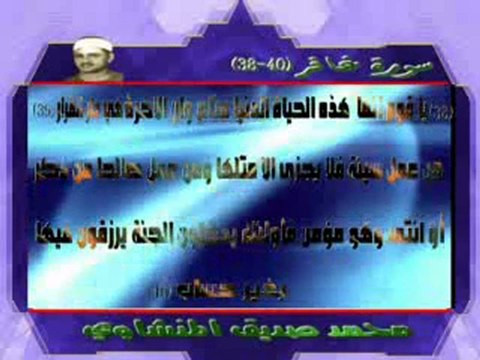 قرآءة نادرة للشيخ المنشاوي - سورة غافر