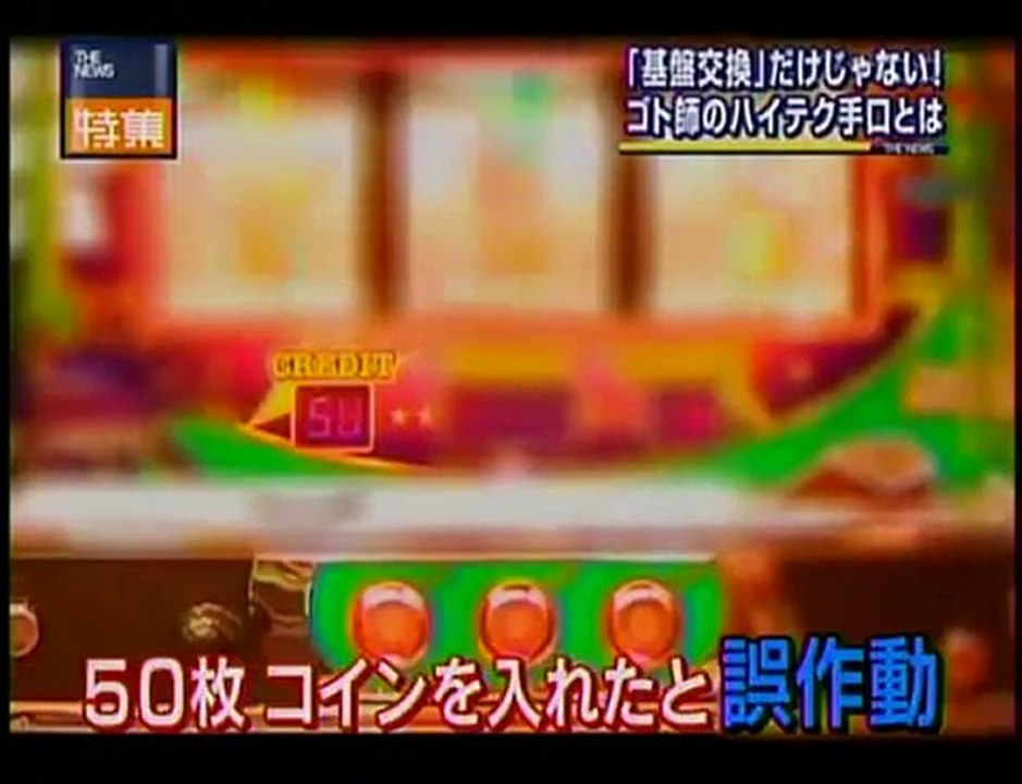 パチンコ　ゴト師の手口