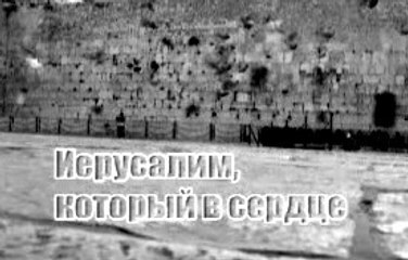 Иерусалим, который в сердце