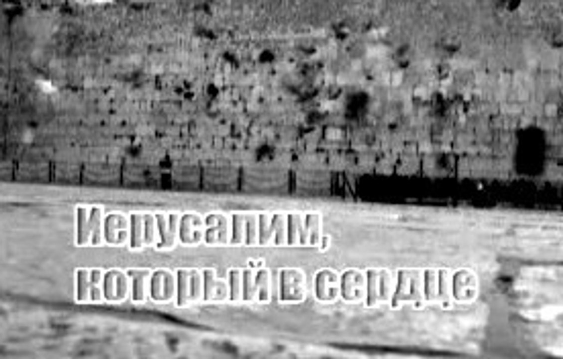 Иерусалим, который в сердце