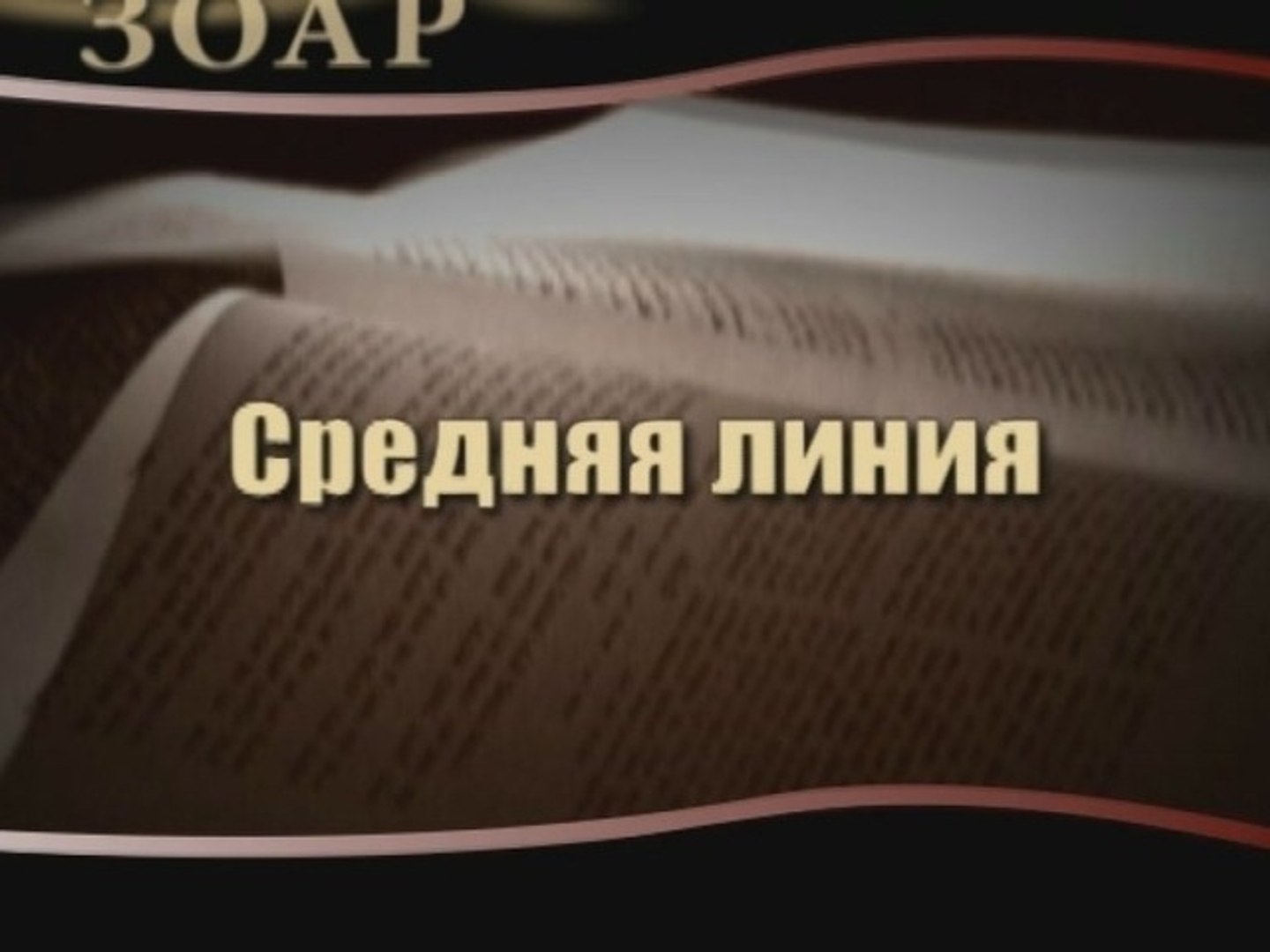 ⁣Средняя линия (Сила книги Зоар)