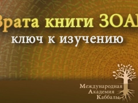Внутреннее толкование (Ключ к изучению Зоар)