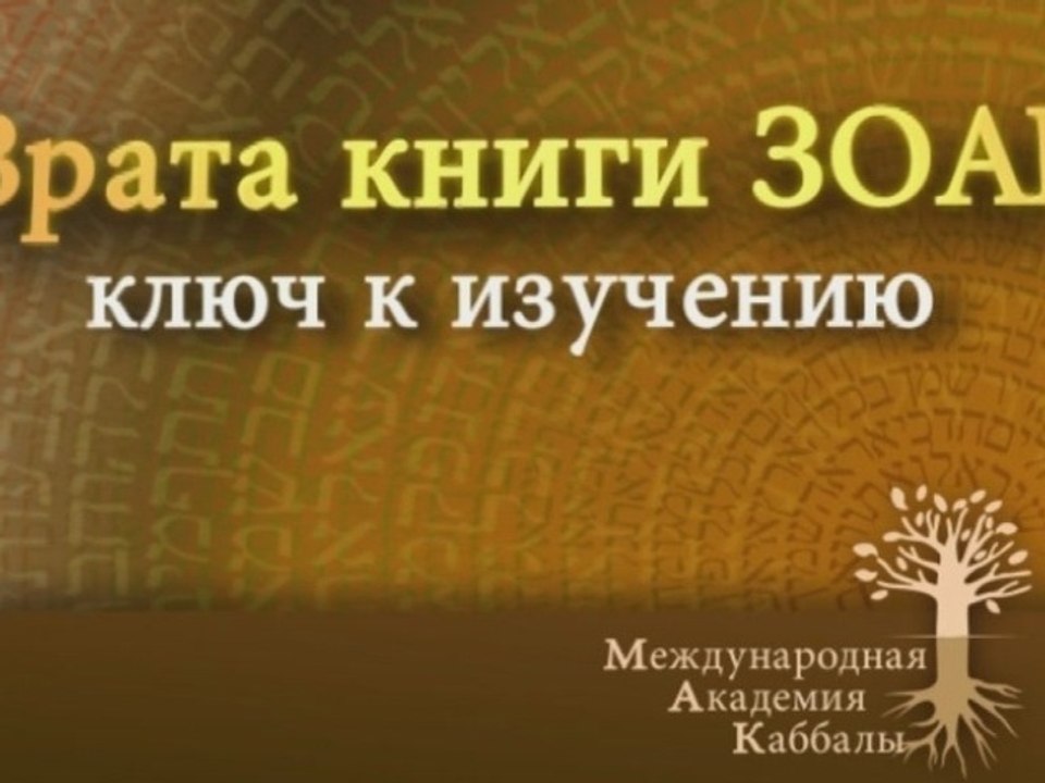 Все зависит от подготовки (Врата Зоар)