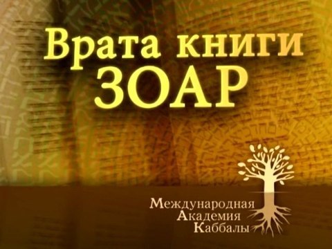 Намерение (Врата книги Зоар)