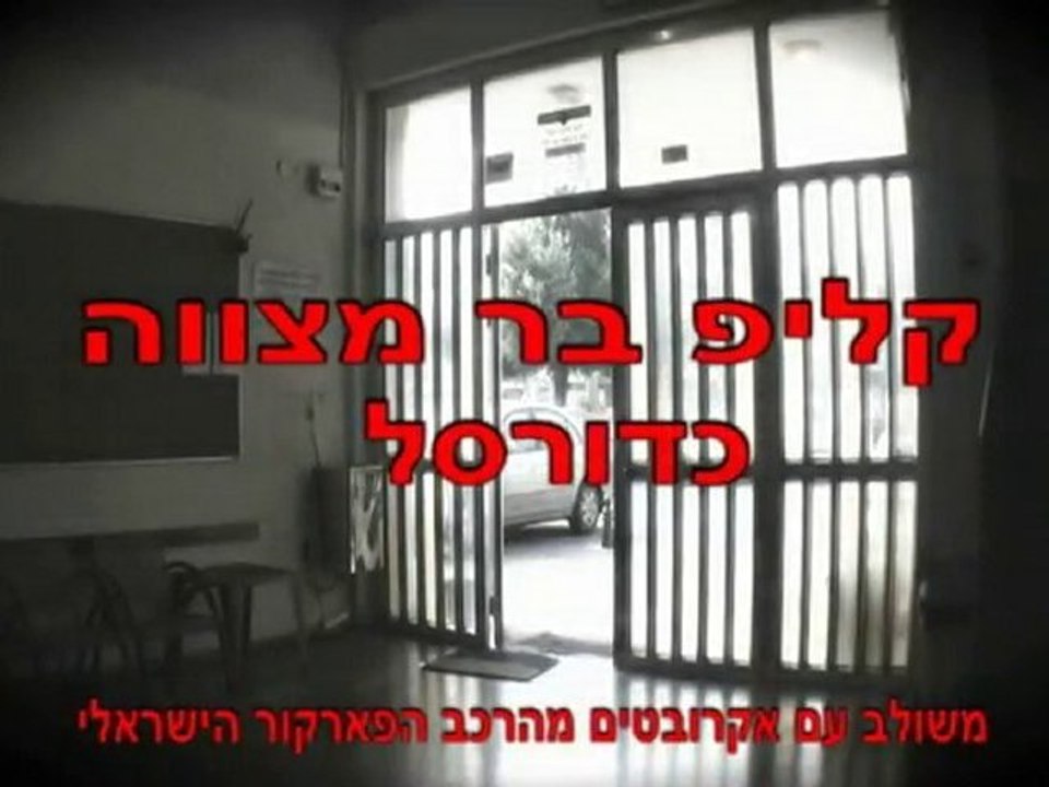 בר מצווה בסגנון שלך - קליפ בר מצווה כדורסל