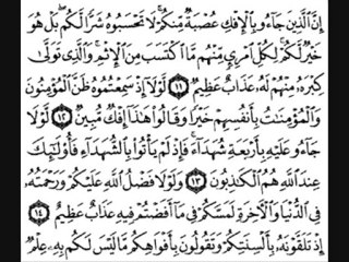 سورة النور ج 1بصوت الشيخ سعد الغامدي