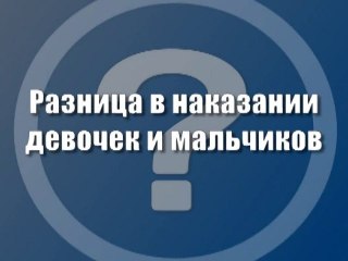Разница в наказании мальчиков и девочек