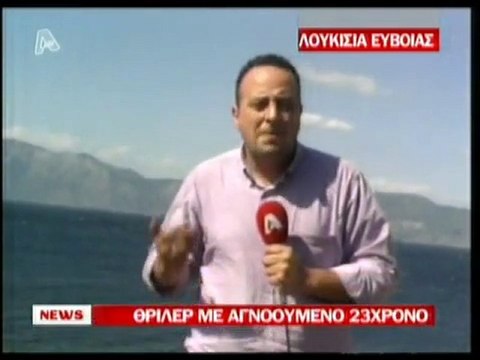 pagritianews thriler me ton agnooumeno sthn ebia