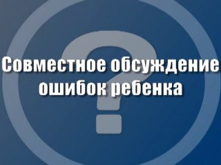 Совместное обсуждение ошибок ребенка