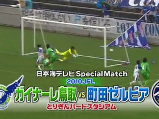 ガイナーレ鳥取　ｖｓ　町田ゼルビア　番組ＣＭ