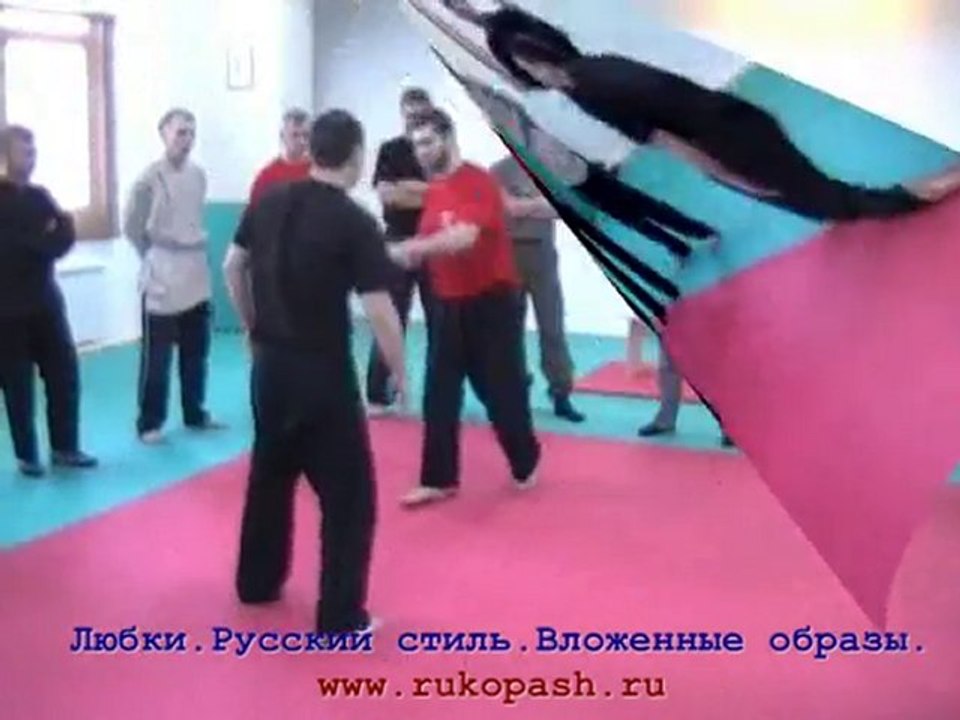 Любки. Русский стиль.. Сваливание при ударе.