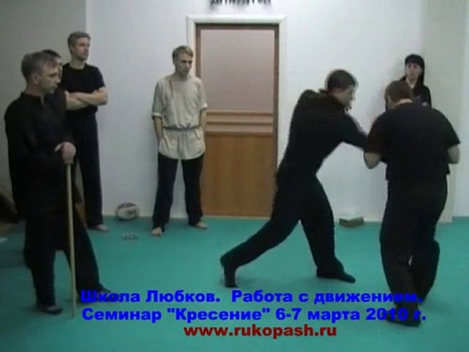 Любки. Русский рукопашный бой. Работа с движением.