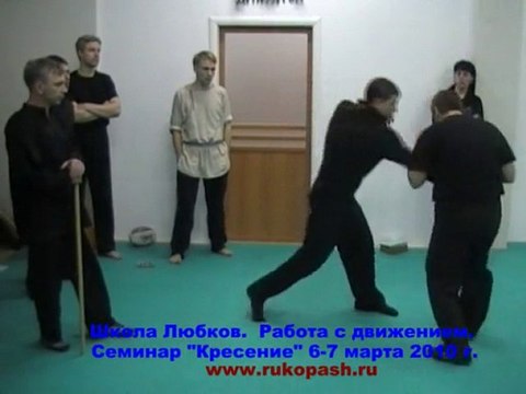 Любки. Русский рукопашный бой. Работа с движением.