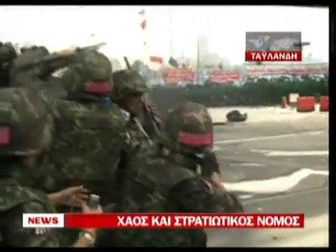 pagritianews stratiotikos nomos sthn tailandh