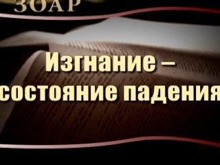 Изгнание - состояние падения