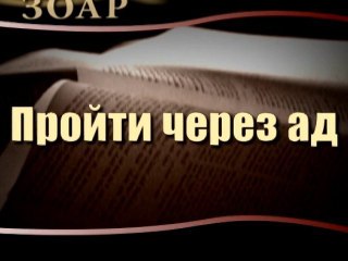 Пройти через ад