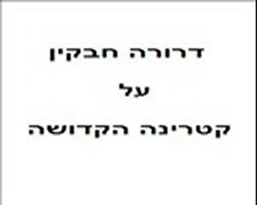 קטרינה  הקדושה-על פי דרורה חבקין