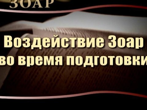 Воздействие Зоар во время подготовки