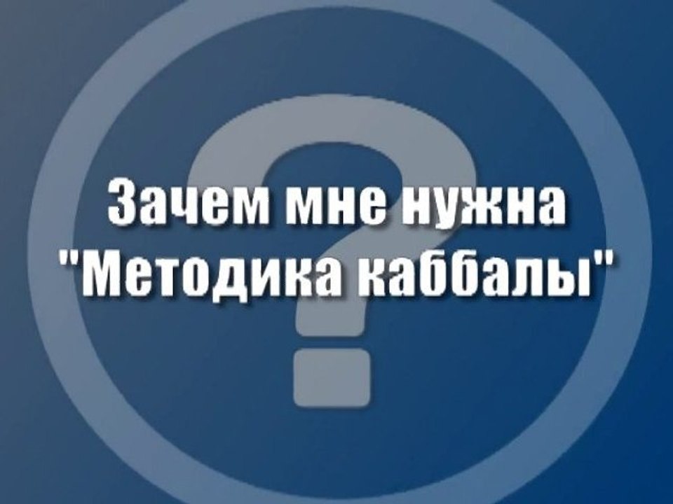Зачем мне нужна "Методика каббалы"