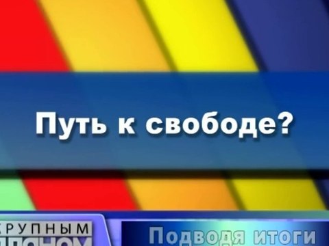 Путь к свободе