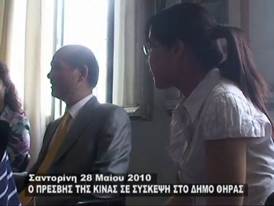 Ο ΚΙΝΕΖΟΣ ΠΡΕΣΒΗΣ ΣΤΟ ΔΗΜΟΣ ΘΗΡΑΣ