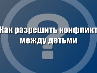 Как разрешить конфликт между детьми
