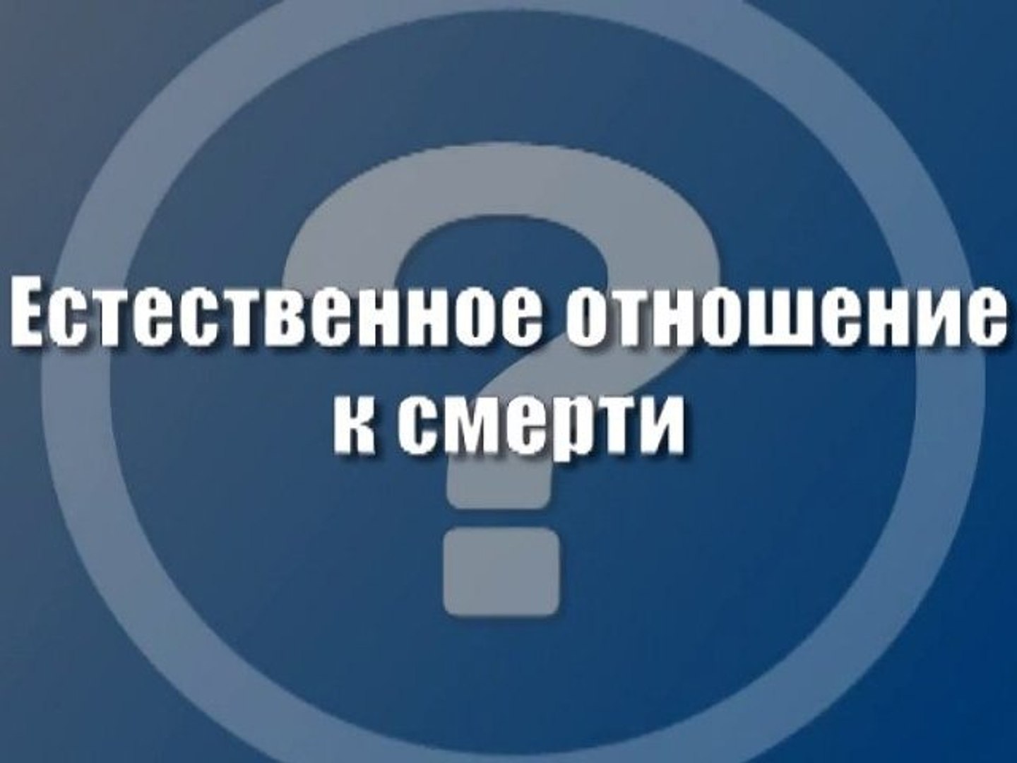 Естественное отношение к смерти