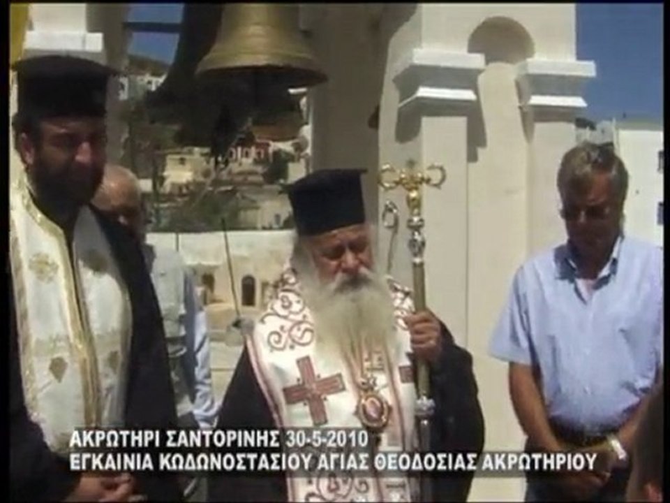 ΕΓΚΑΙΝΙΑ ΚΩΔΩΝΟΣΤΑΣΙΟΥ ΑΓ.ΘΕΟΔΟΣΙΑΣ ΑΚΡΩΤΗΡΙΟΥ