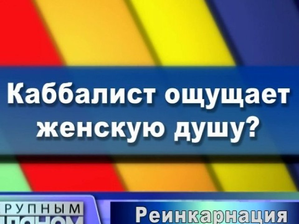 Каббалист ощущает женскую душу?