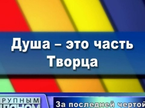 Душа - это часть Творца