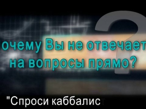 Почему Вы не отвечаете на вопросы прямо?