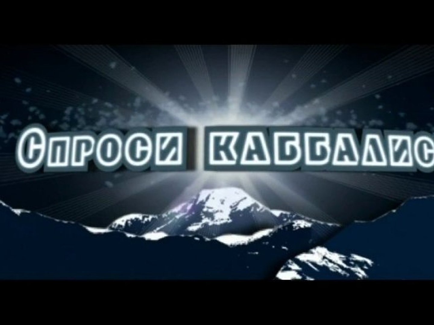 Промо. Спроси каббалиста
